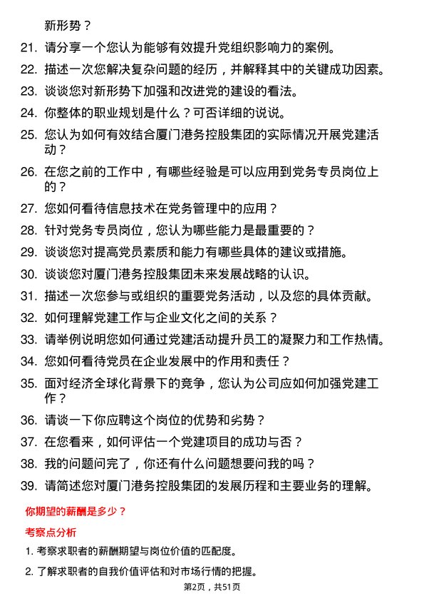 39道厦门港务控股集团党务专员岗位面试题库及参考回答含考察点分析