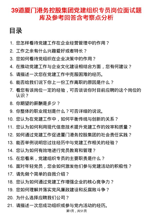 39道厦门港务控股集团党建组织专员岗位面试题库及参考回答含考察点分析