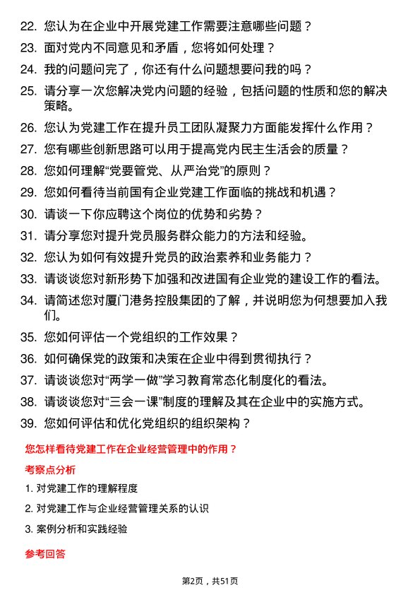 39道厦门港务控股集团党建组织专员岗位面试题库及参考回答含考察点分析