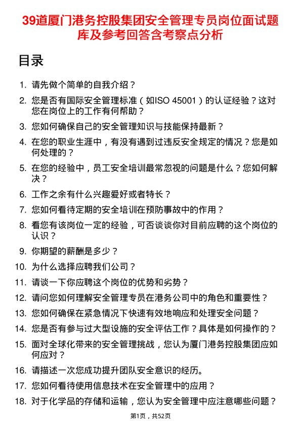 39道厦门港务控股集团安全管理专员岗位面试题库及参考回答含考察点分析