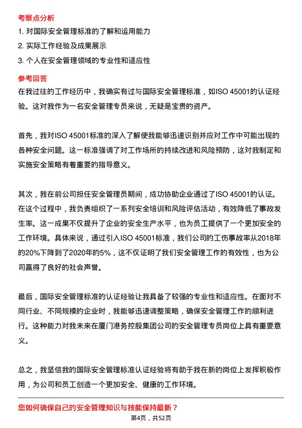 39道厦门港务控股集团安全管理专员岗位面试题库及参考回答含考察点分析