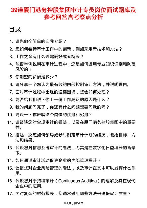 39道厦门港务控股集团审计专员岗位面试题库及参考回答含考察点分析