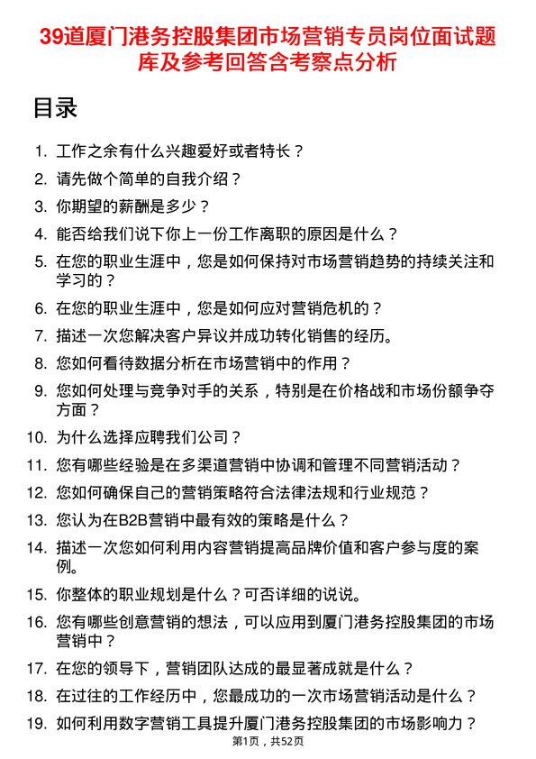 39道厦门港务控股集团市场营销专员岗位面试题库及参考回答含考察点分析