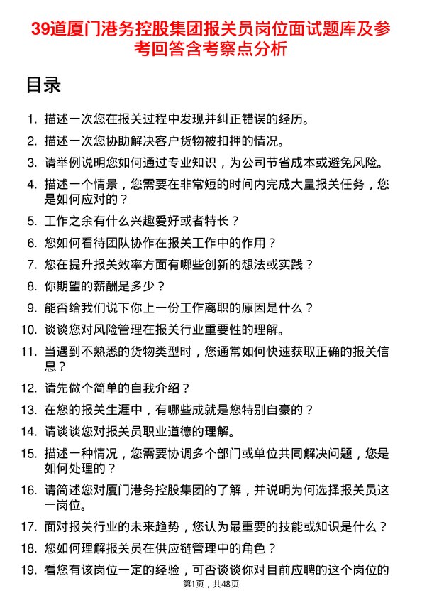 39道厦门港务控股集团报关员岗位面试题库及参考回答含考察点分析