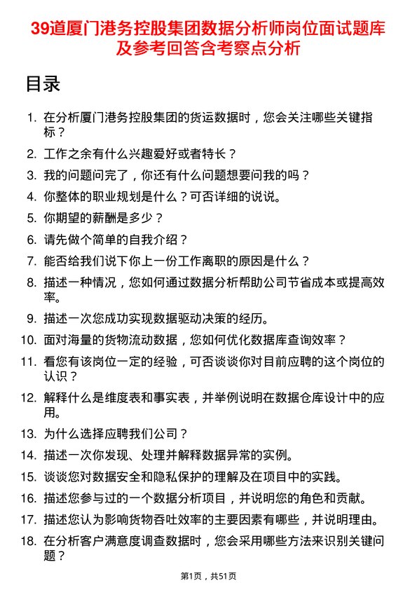 39道厦门港务控股集团数据分析师岗位面试题库及参考回答含考察点分析