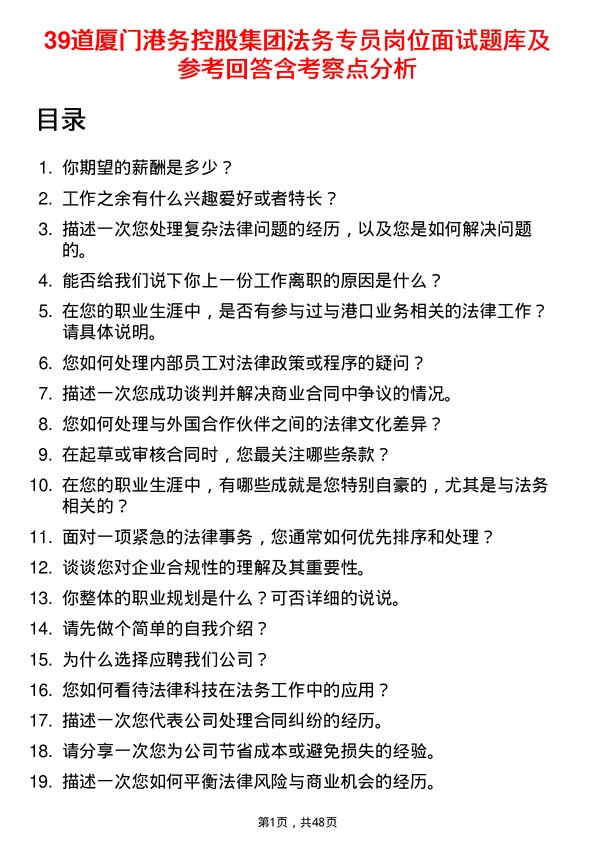 39道厦门港务控股集团法务专员岗位面试题库及参考回答含考察点分析