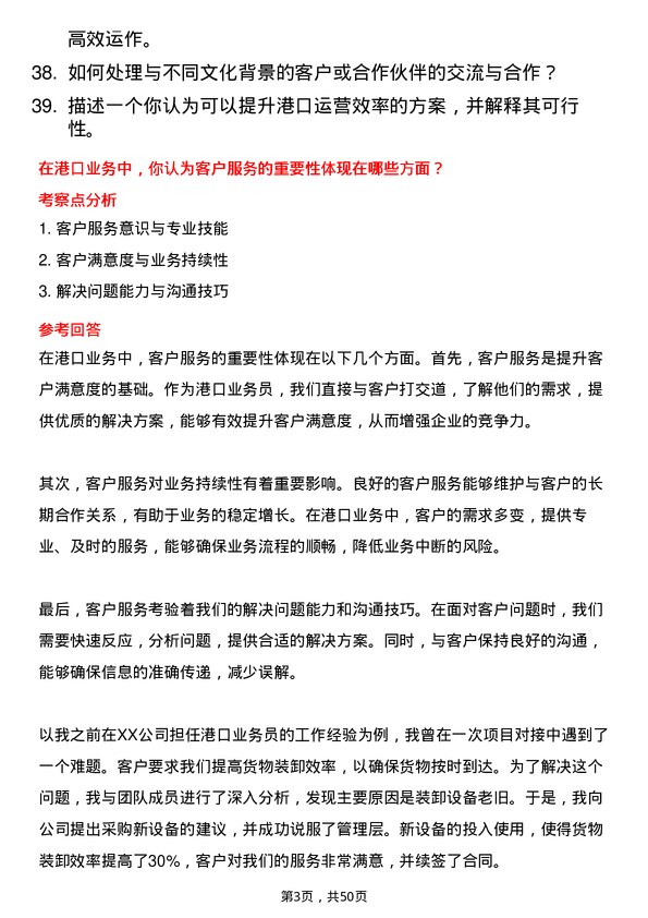 39道厦门港务控股集团港口业务员岗位面试题库及参考回答含考察点分析