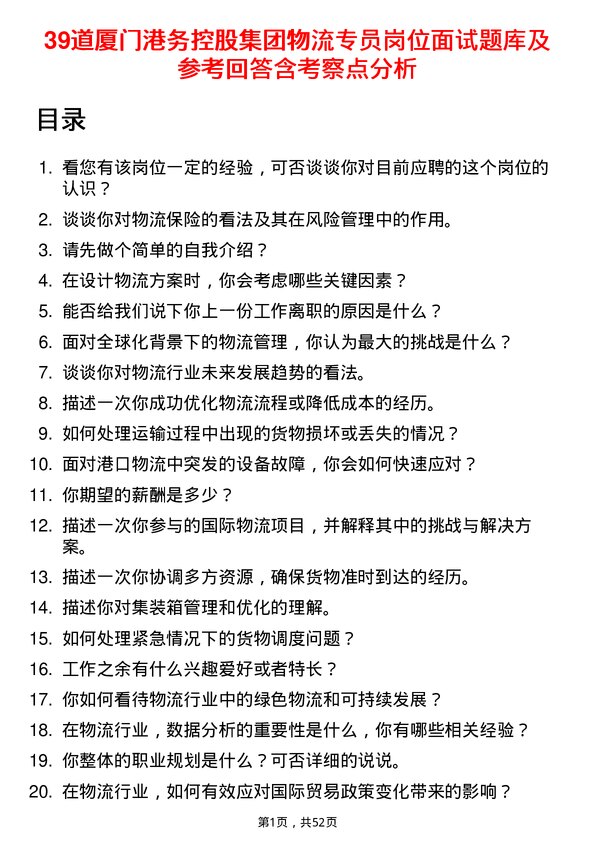 39道厦门港务控股集团物流专员岗位面试题库及参考回答含考察点分析