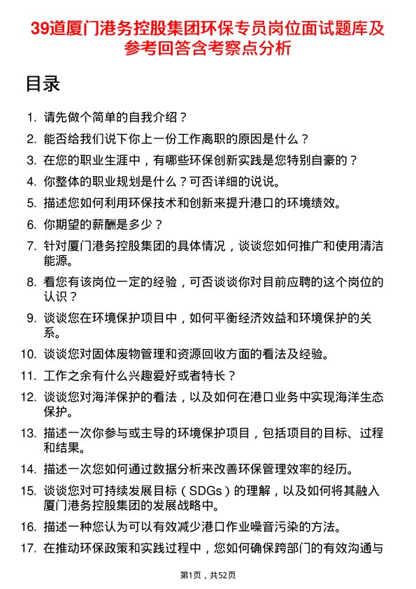 39道厦门港务控股集团环保专员岗位面试题库及参考回答含考察点分析