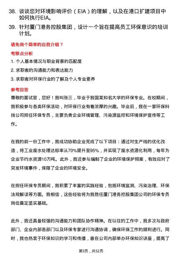 39道厦门港务控股集团环保专员岗位面试题库及参考回答含考察点分析