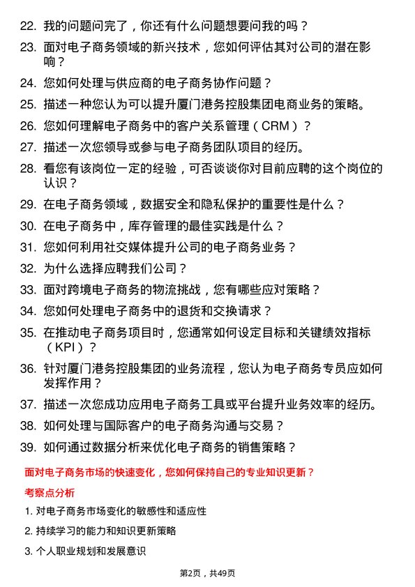 39道厦门港务控股集团电子商务专员岗位面试题库及参考回答含考察点分析