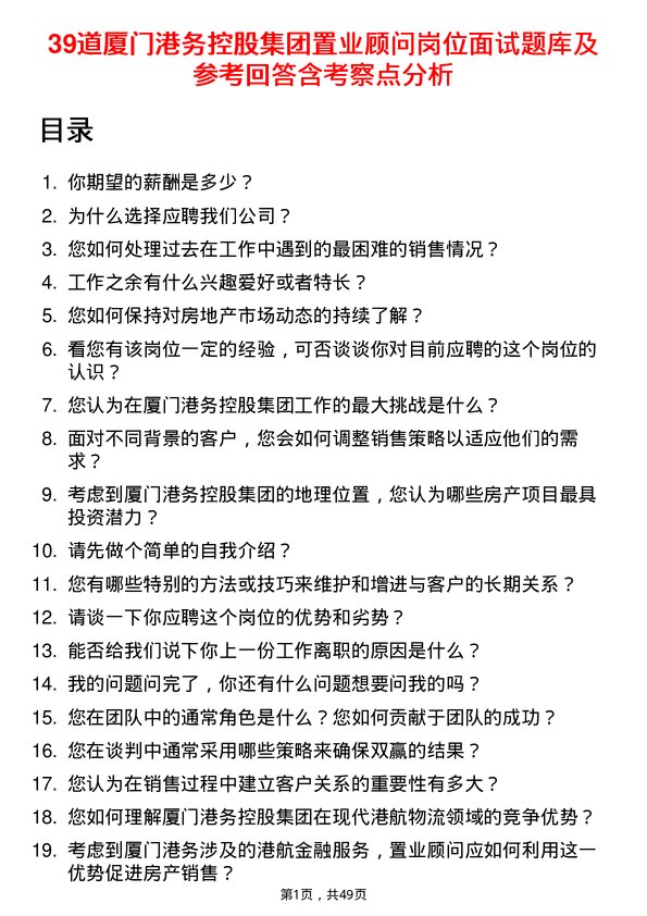 39道厦门港务控股集团置业顾问岗位面试题库及参考回答含考察点分析