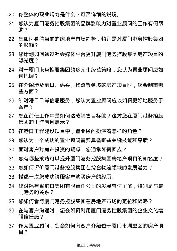 39道厦门港务控股集团置业顾问岗位面试题库及参考回答含考察点分析