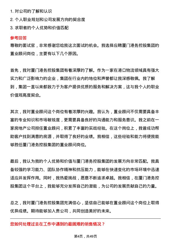 39道厦门港务控股集团置业顾问岗位面试题库及参考回答含考察点分析