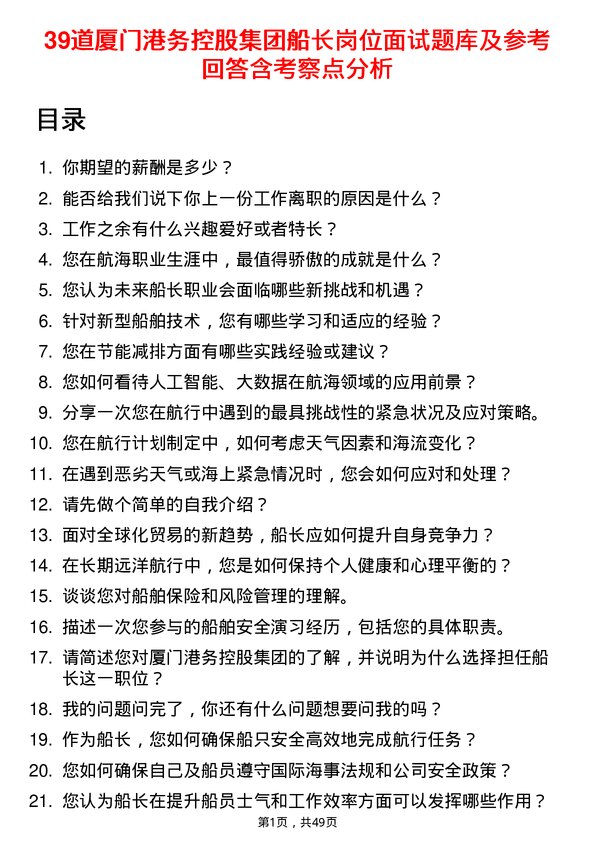 39道厦门港务控股集团船长岗位面试题库及参考回答含考察点分析