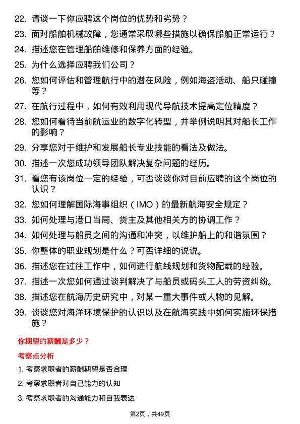 39道厦门港务控股集团船长岗位面试题库及参考回答含考察点分析