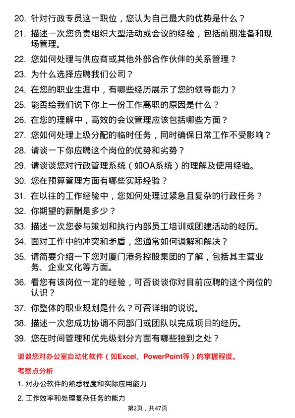 39道厦门港务控股集团行政专员岗位面试题库及参考回答含考察点分析