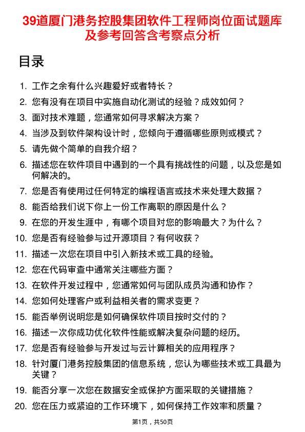 39道厦门港务控股集团软件工程师岗位面试题库及参考回答含考察点分析