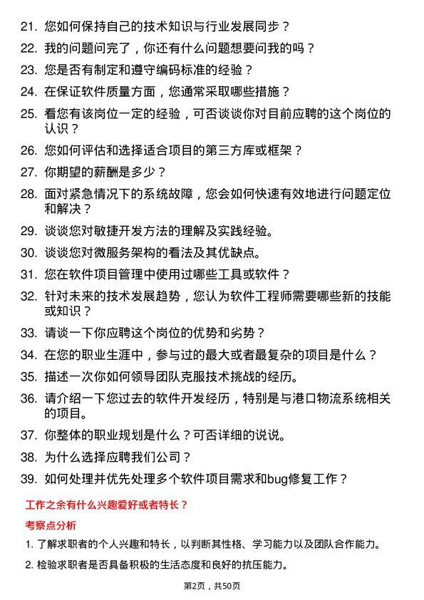 39道厦门港务控股集团软件工程师岗位面试题库及参考回答含考察点分析