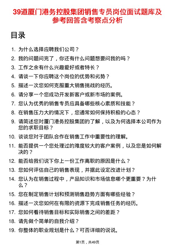 39道厦门港务控股集团销售专员岗位面试题库及参考回答含考察点分析