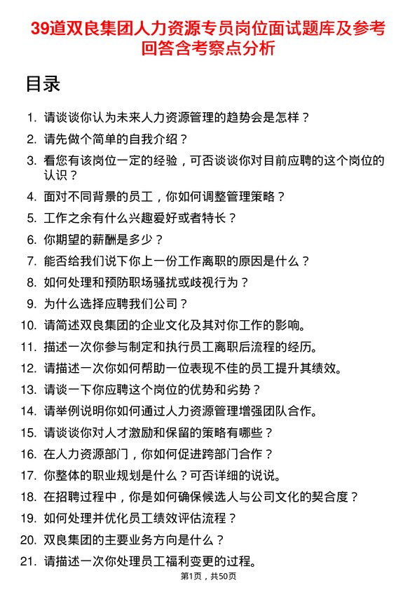 39道双良集团人力资源专员岗位面试题库及参考回答含考察点分析