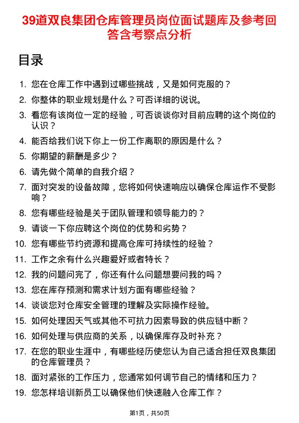 39道双良集团仓库管理员岗位面试题库及参考回答含考察点分析