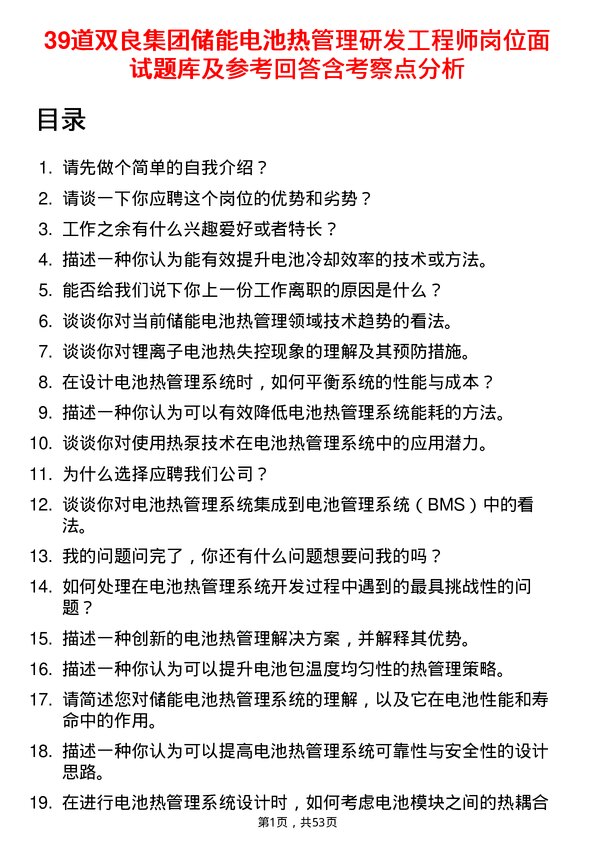 39道双良集团储能电池热管理研发工程师岗位面试题库及参考回答含考察点分析