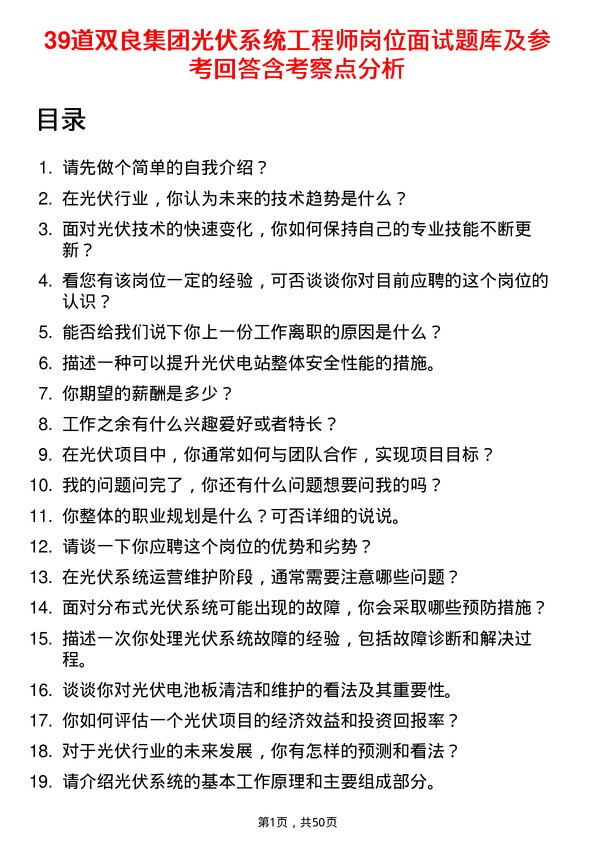 39道双良集团光伏系统工程师岗位面试题库及参考回答含考察点分析