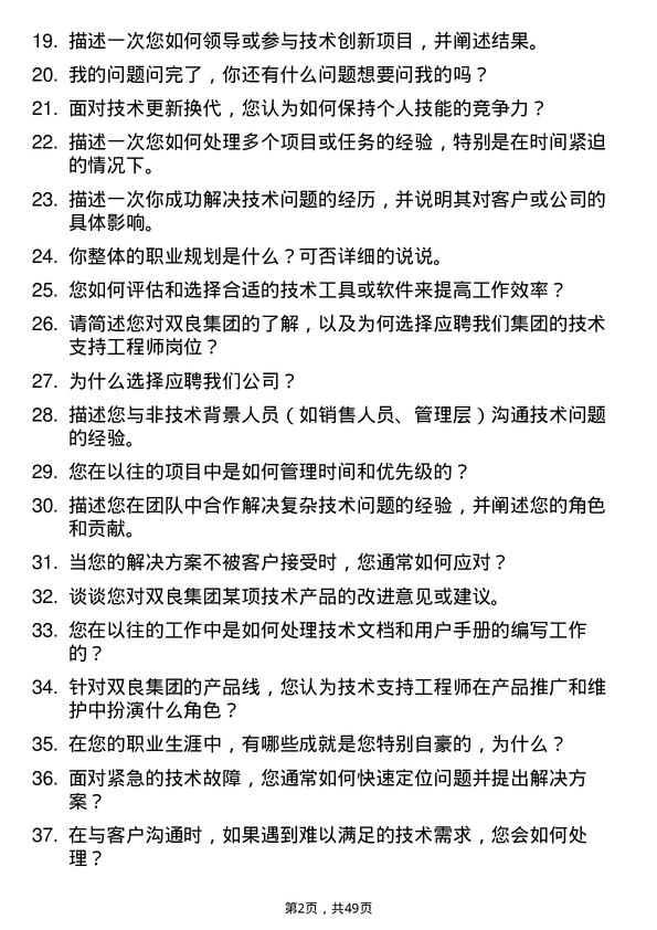 39道双良集团技术支持工程师岗位面试题库及参考回答含考察点分析