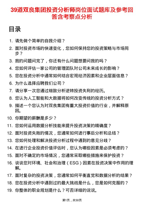 39道双良集团投资分析师岗位面试题库及参考回答含考察点分析