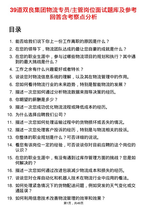 39道双良集团物流专员/主管岗位面试题库及参考回答含考察点分析