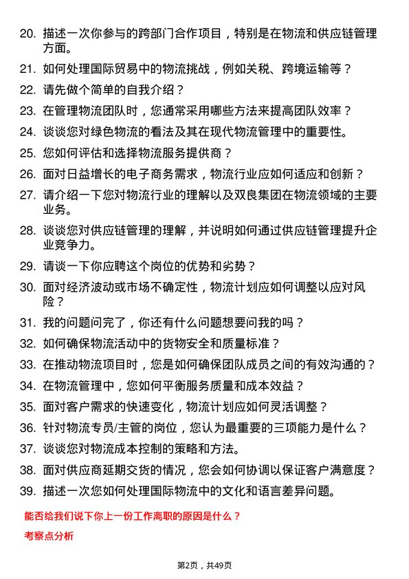 39道双良集团物流专员/主管岗位面试题库及参考回答含考察点分析