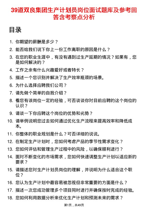 39道双良集团生产计划员岗位面试题库及参考回答含考察点分析