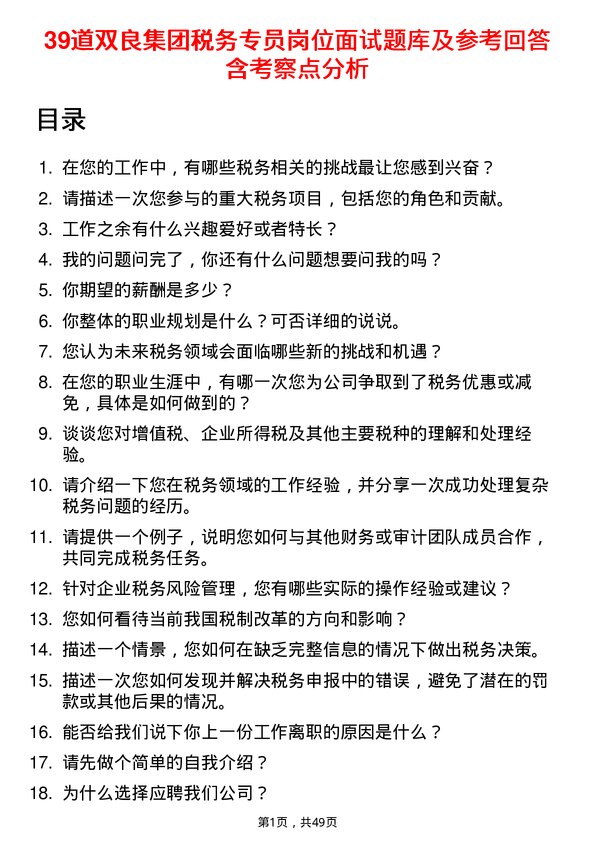 39道双良集团税务专员岗位面试题库及参考回答含考察点分析