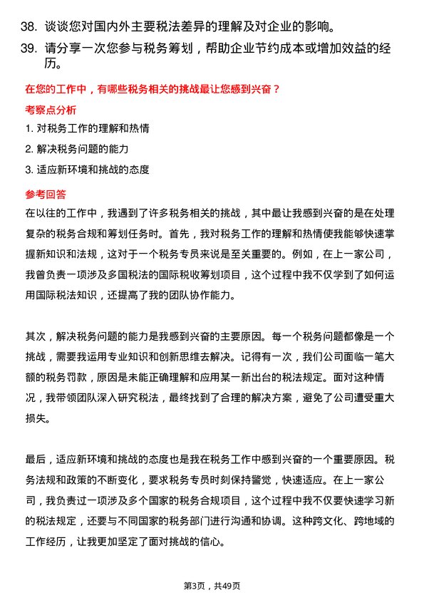 39道双良集团税务专员岗位面试题库及参考回答含考察点分析