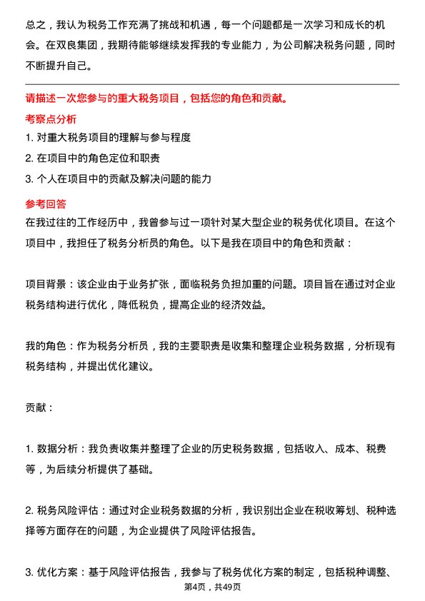 39道双良集团税务专员岗位面试题库及参考回答含考察点分析