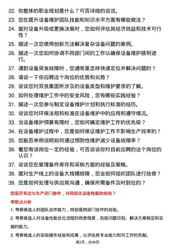 39道双良集团设备维护工程师岗位面试题库及参考回答含考察点分析