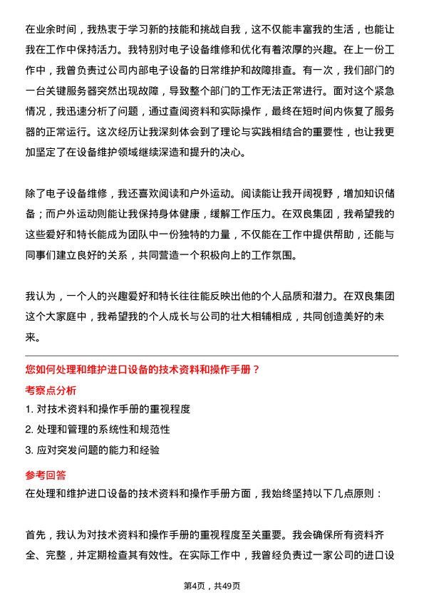 39道双良集团设备维护工程师岗位面试题库及参考回答含考察点分析