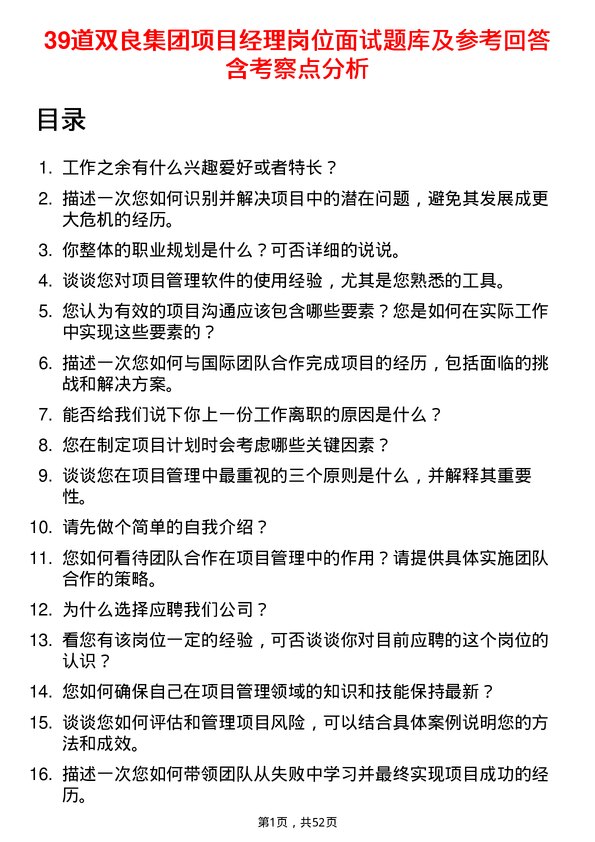 39道双良集团项目经理岗位面试题库及参考回答含考察点分析