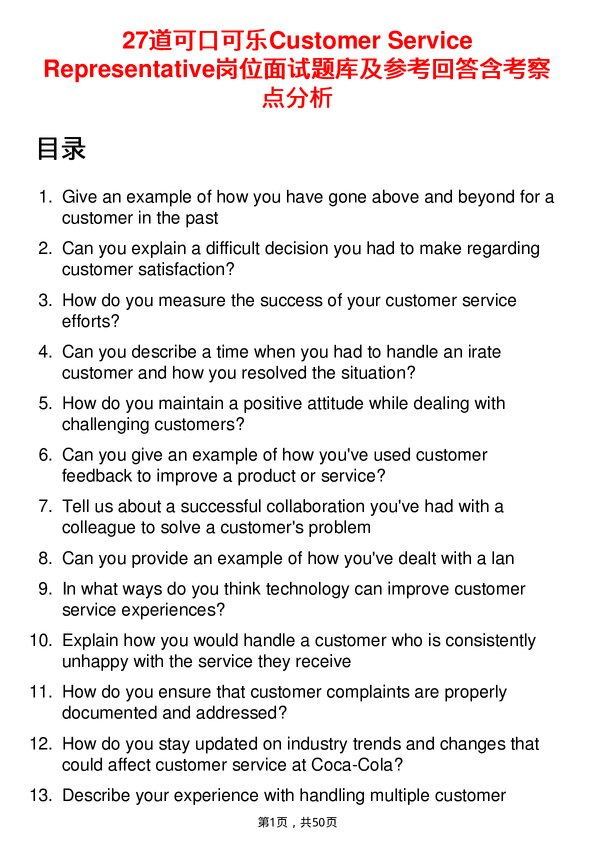 39道可口可乐Customer Service Representative岗位面试题库及参考回答含考察点分析