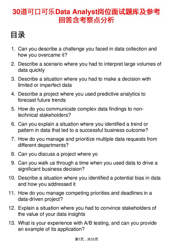 39道可口可乐Data Analyst岗位面试题库及参考回答含考察点分析