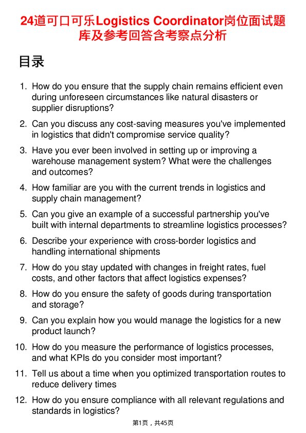 39道可口可乐Logistics Coordinator岗位面试题库及参考回答含考察点分析