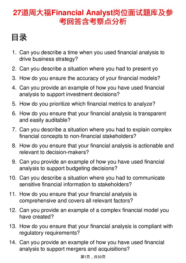 39道周大福Financial Analyst岗位面试题库及参考回答含考察点分析