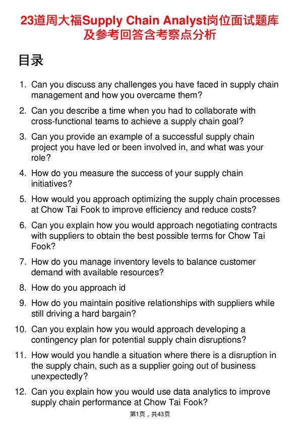 39道周大福Supply Chain Analyst岗位面试题库及参考回答含考察点分析