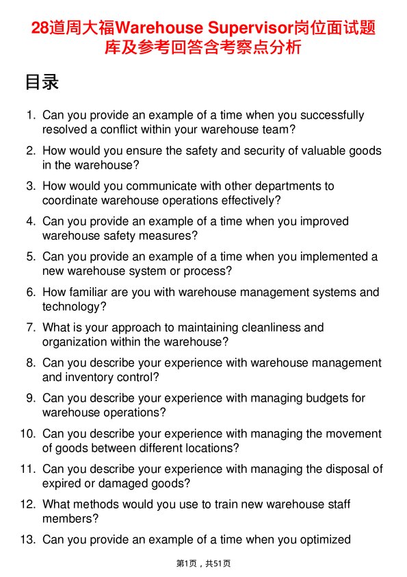 39道周大福Warehouse Supervisor岗位面试题库及参考回答含考察点分析
