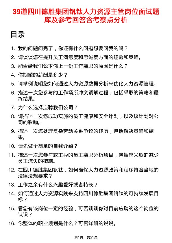 39道四川德胜集团钒钛人力资源主管岗位面试题库及参考回答含考察点分析