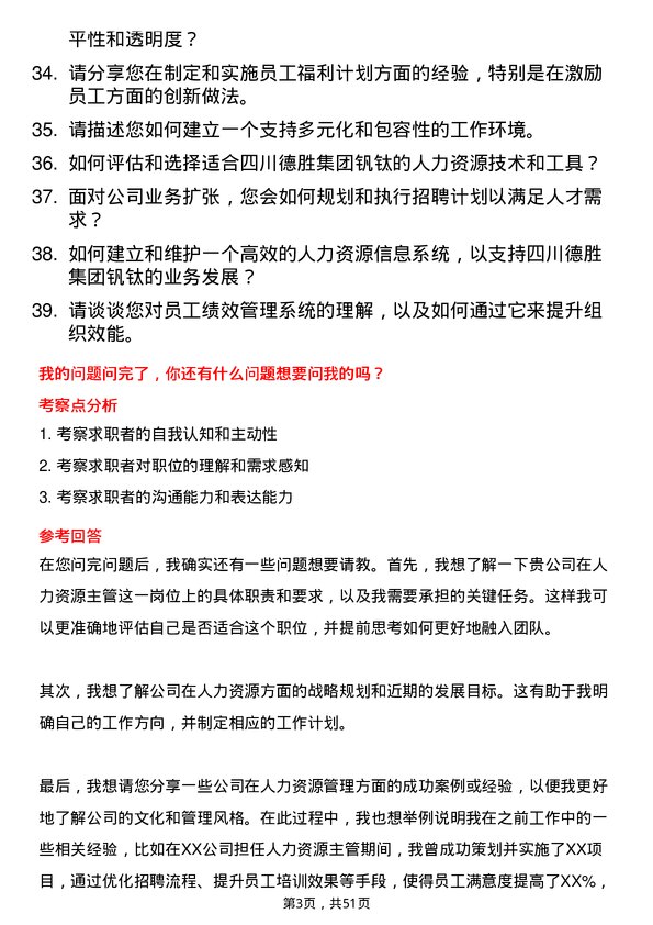 39道四川德胜集团钒钛人力资源主管岗位面试题库及参考回答含考察点分析