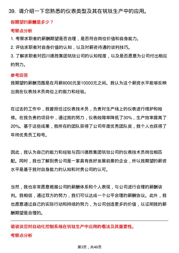 39道四川德胜集团钒钛仪表技术员岗位面试题库及参考回答含考察点分析