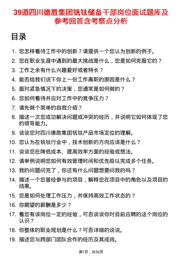 39道四川德胜集团钒钛储备干部岗位面试题库及参考回答含考察点分析