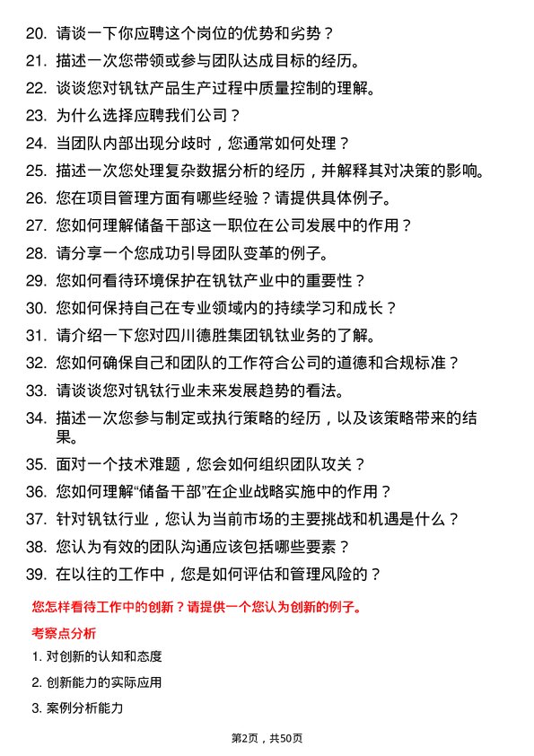 39道四川德胜集团钒钛储备干部岗位面试题库及参考回答含考察点分析